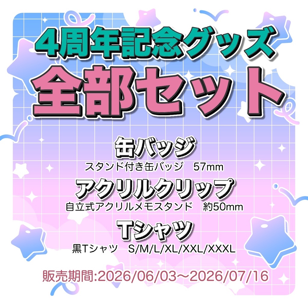 【受注生産/全部セット】まめごはん４周年記念【 #ここ惚れまめち 】