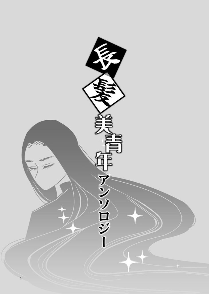 【アンソロ】長髪美青年アンソロジー【COMITIA150☆】