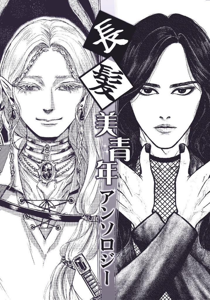 【アンソロ】長髪美青年アンソロジー【COMITIA150☆】