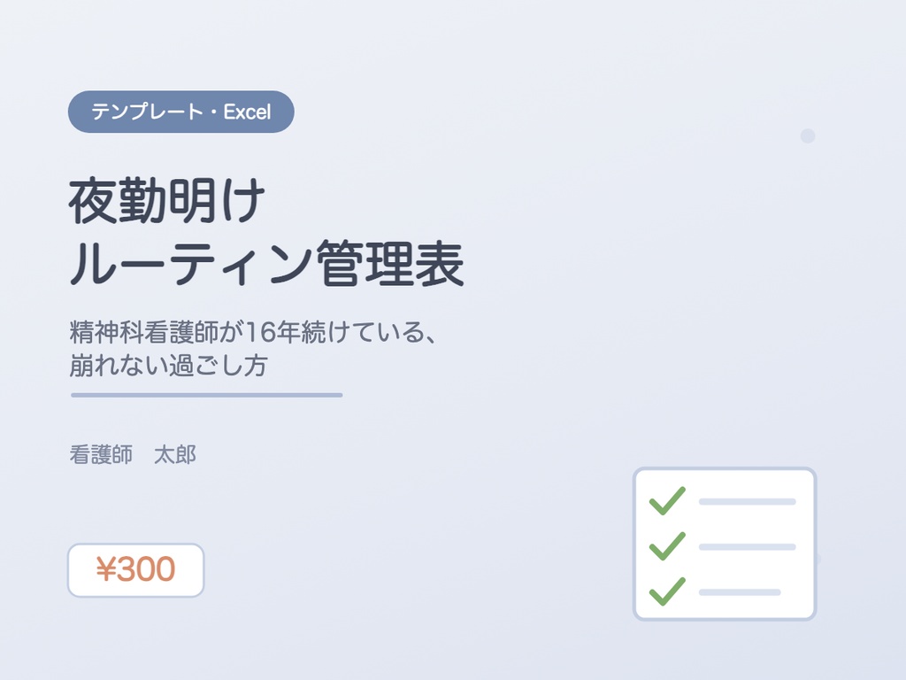 夜勤明けルーティン管理表|精神科看護師が16年続けている、崩れない過ごし方