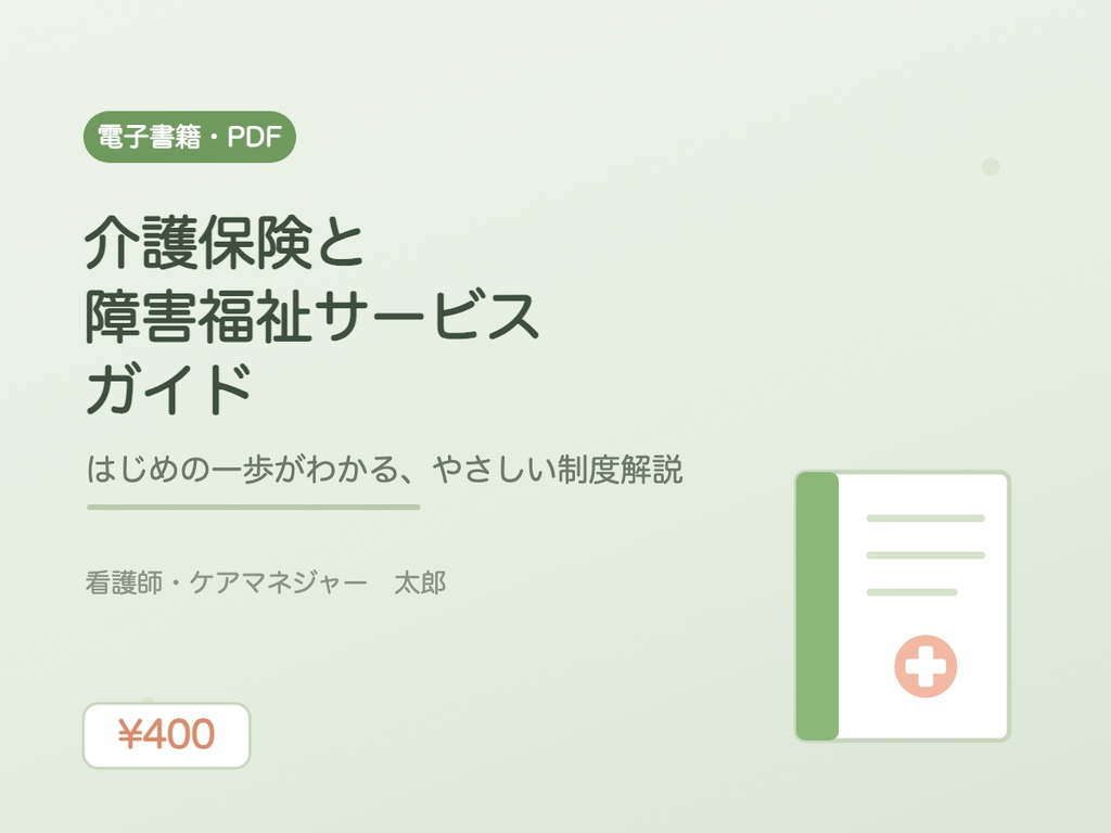 介護保険と障害福祉サービスガイド｜はじめの一歩がわかる、やさしい制度解説
