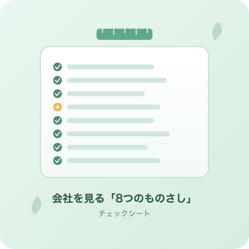 会社を見る「8つのものさし」チェックシート｜看護師が高配当株アプリで使っている考え方をそのままに