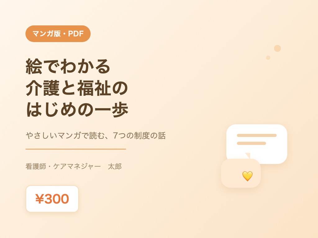 【マンガ版】絵でわかる 介護と福祉のはじめの一歩｜やさしいマンガで読む7つの制度の話