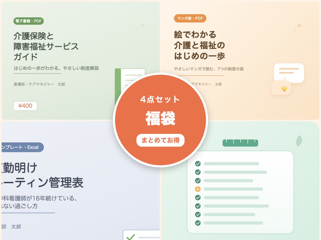 【福袋】全商品まとめてお得な4点セット｜介護保険・障害福祉ガイド＋マンガ版＋看護師テンプレ2種