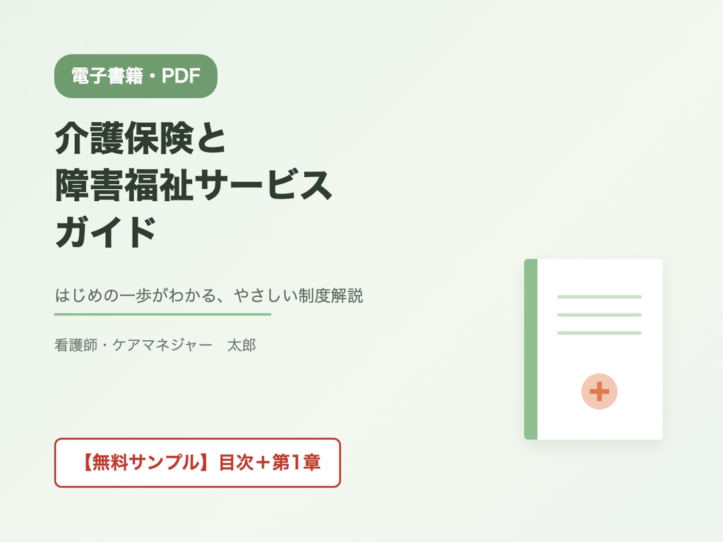 【無料サンプル】介護保険と障害福祉サービスガイド｜目次＋第1章 試し読み版