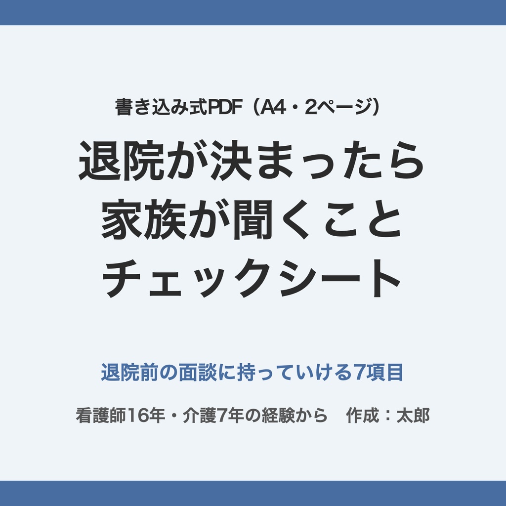 【書き込み式PDF】退院が決まったら 家族が聞くことチェックシート|看護師16年・介護7年の経験から