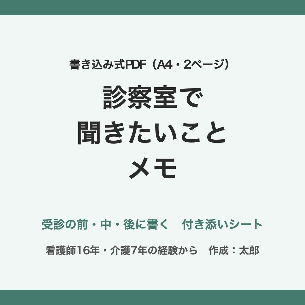 【書き込み式PDF】診察室で聞きたいことメモ|受診付き添いシート(A4・2ページ)|看護師16年・介護7年の経験から