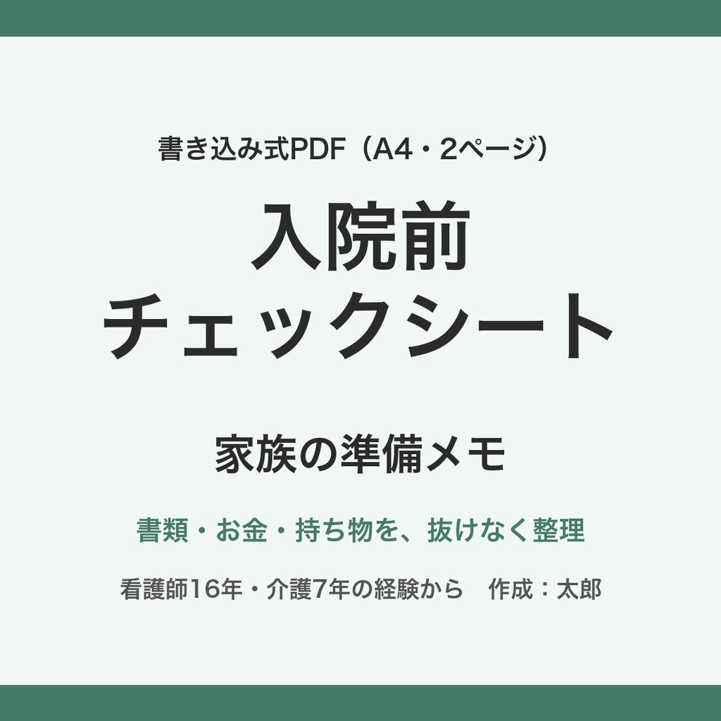 【書き込み式PDF】入院前チェックシート｜家族の準備メモ（A4・2ページ）｜看護師16年・介護7年の経験から