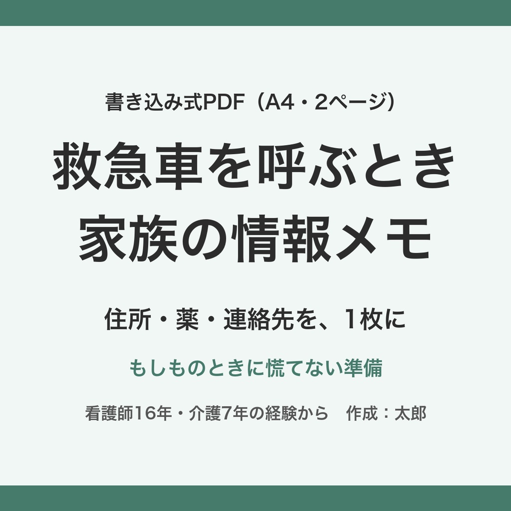【書き込み式PDF】救急車を呼ぶとき 家族の情報メモ｜住所・薬・連絡先を1枚に（A4・2ページ）｜看護師16年・介護7年の経験から