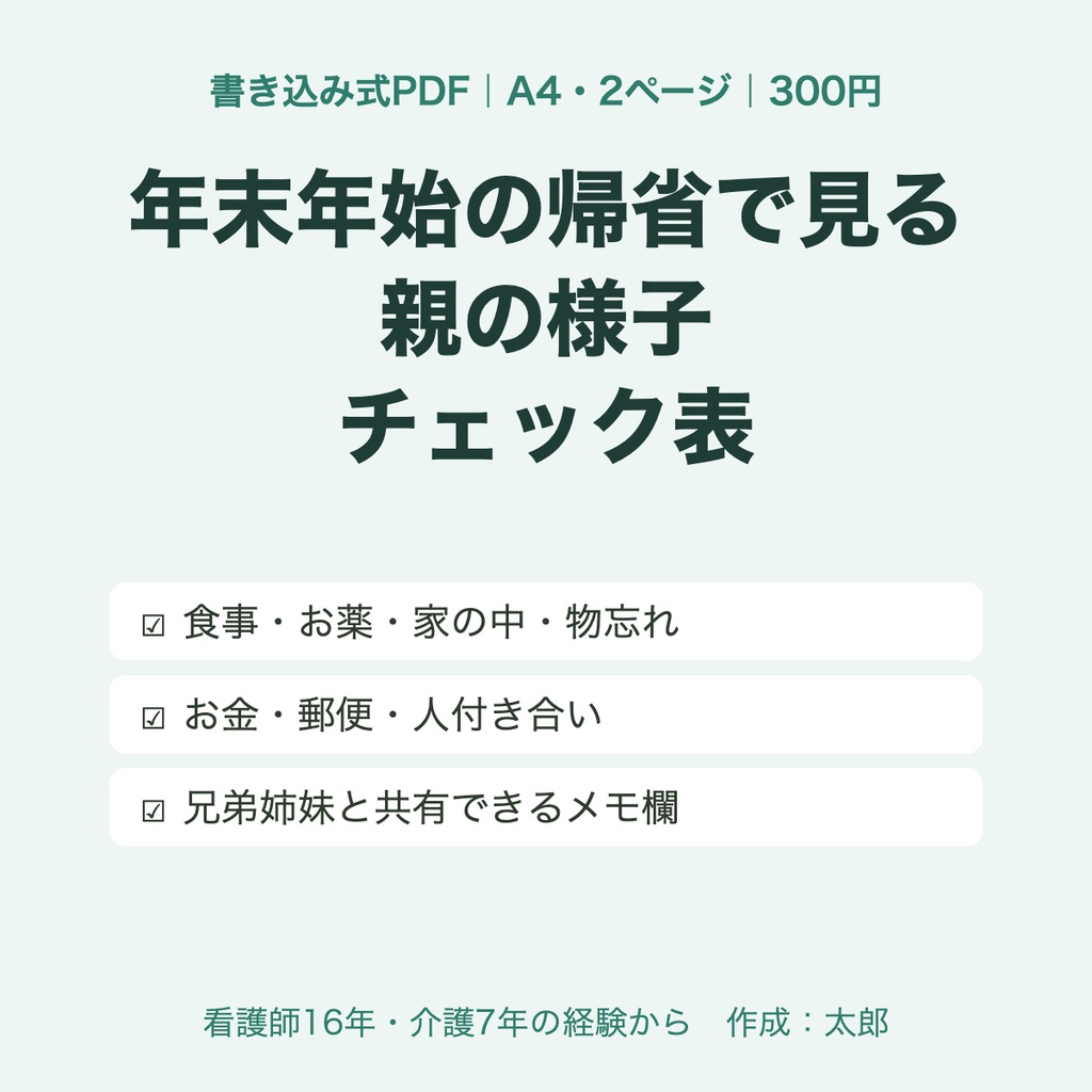 【書き込み式PDF】年末年始の帰省で見る 親の様子チェック表｜食事・薬・家の中・物忘れ（A4・2ページ）｜看護師16年・介護7年の経験から