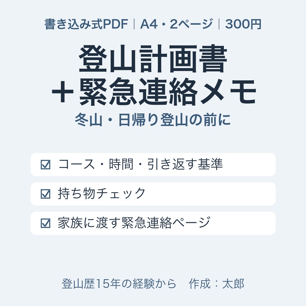 【書き込み式PDF】登山計画書＋緊急連絡メモ｜日帰り・冬山の前に家族へ渡せる（A4・2ページ）｜登山歴15年の経験から
