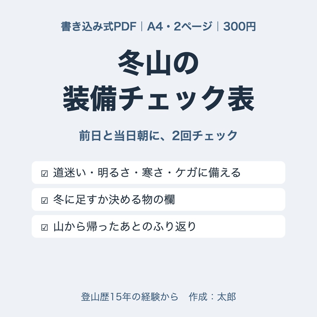 【書き込み式PDF】冬山の装備チェック表｜前日と当日朝の2回確認・ふり返り欄つき（A4・2ページ）｜登山歴15年の経験から