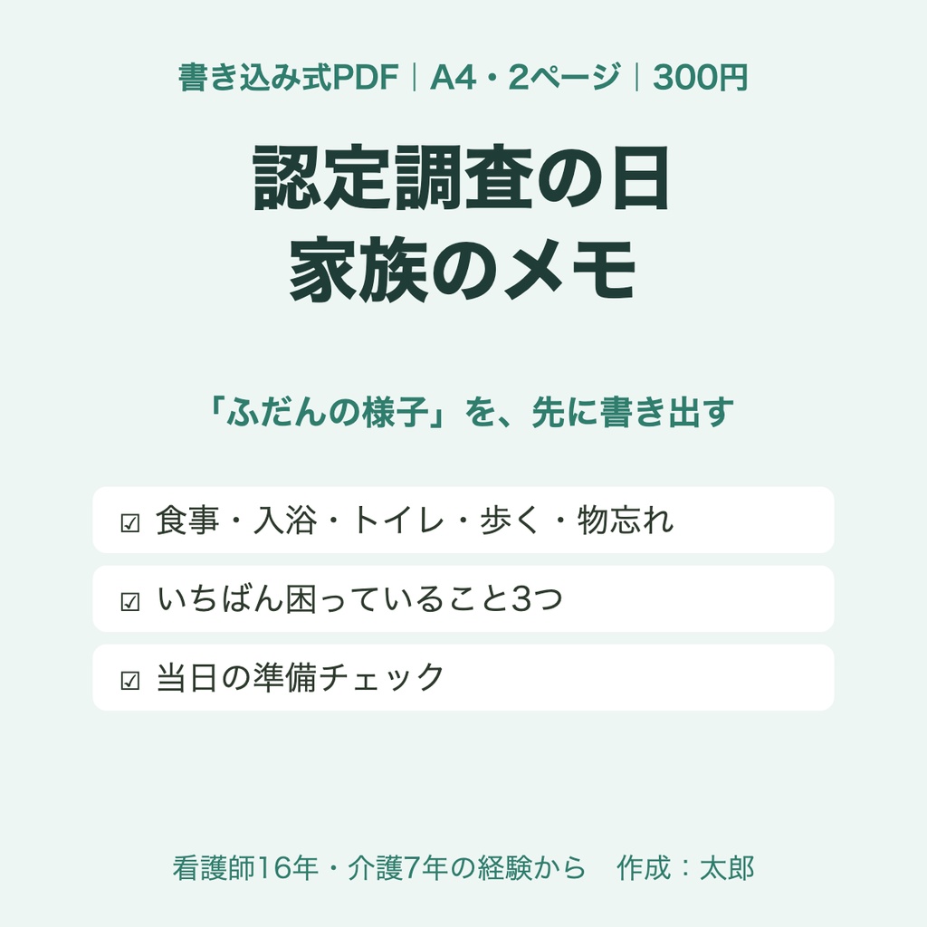 【書き込み式PDF】認定調査の日 家族のメモ｜「ふだんの様子」を先に書き出す（A4・2ページ）｜看護師16年・介護7年の経験から