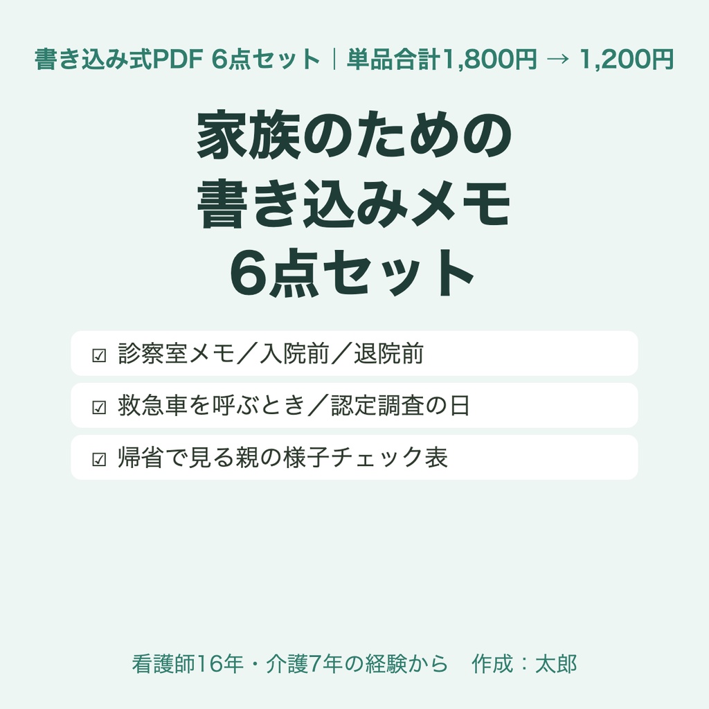 【書き込み式PDF 6点セット】家族のための書き込みメモ｜診察室・入院前・退院前・救急・認定調査・帰省（単品合計1,800円→1,200円）｜看護師16年・介護7年の経験から