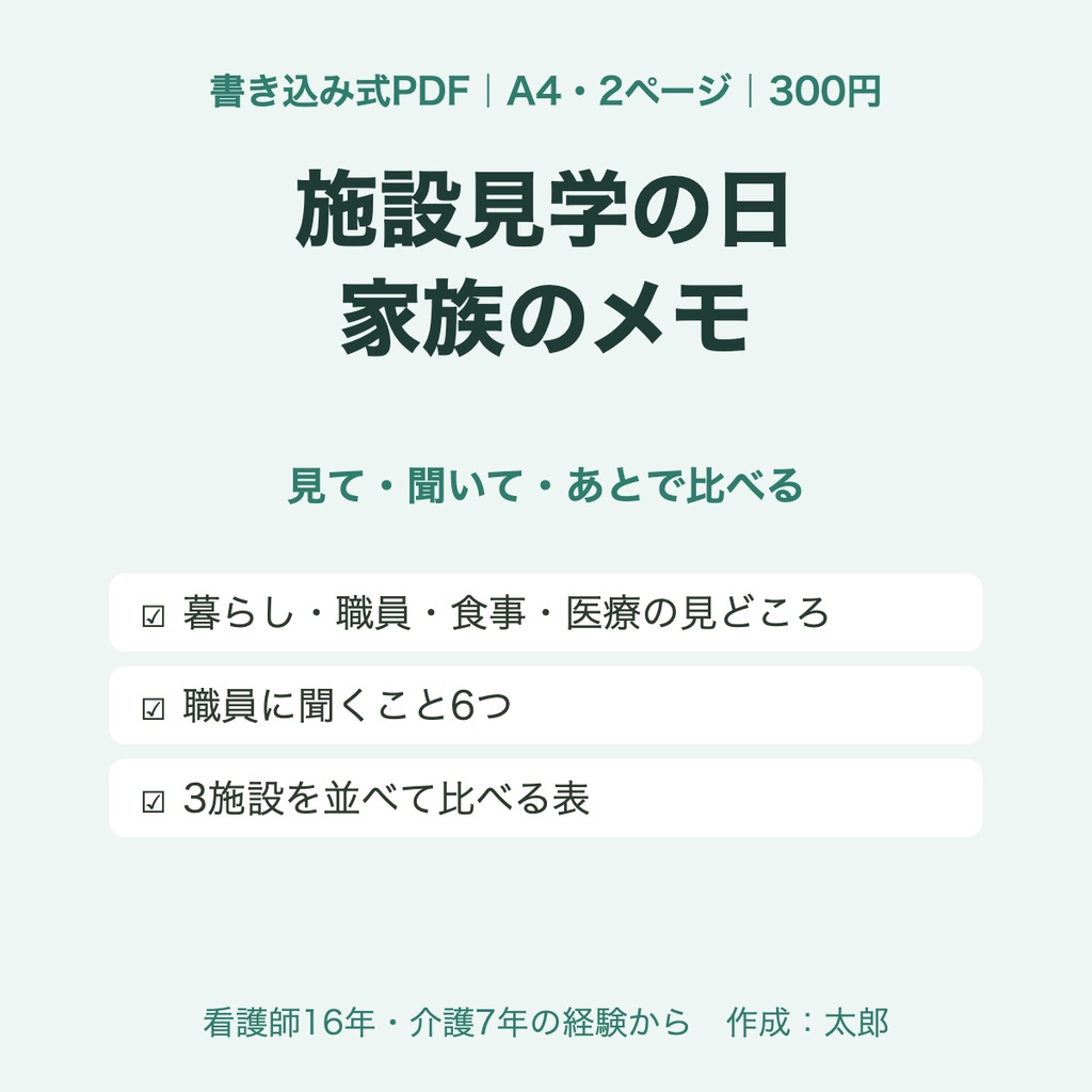 【書き込み式PDF】施設見学の日 家族のメモ｜見て・聞いて・あとで比べる（A4・2ページ）｜看護師16年・介護7年の経験から