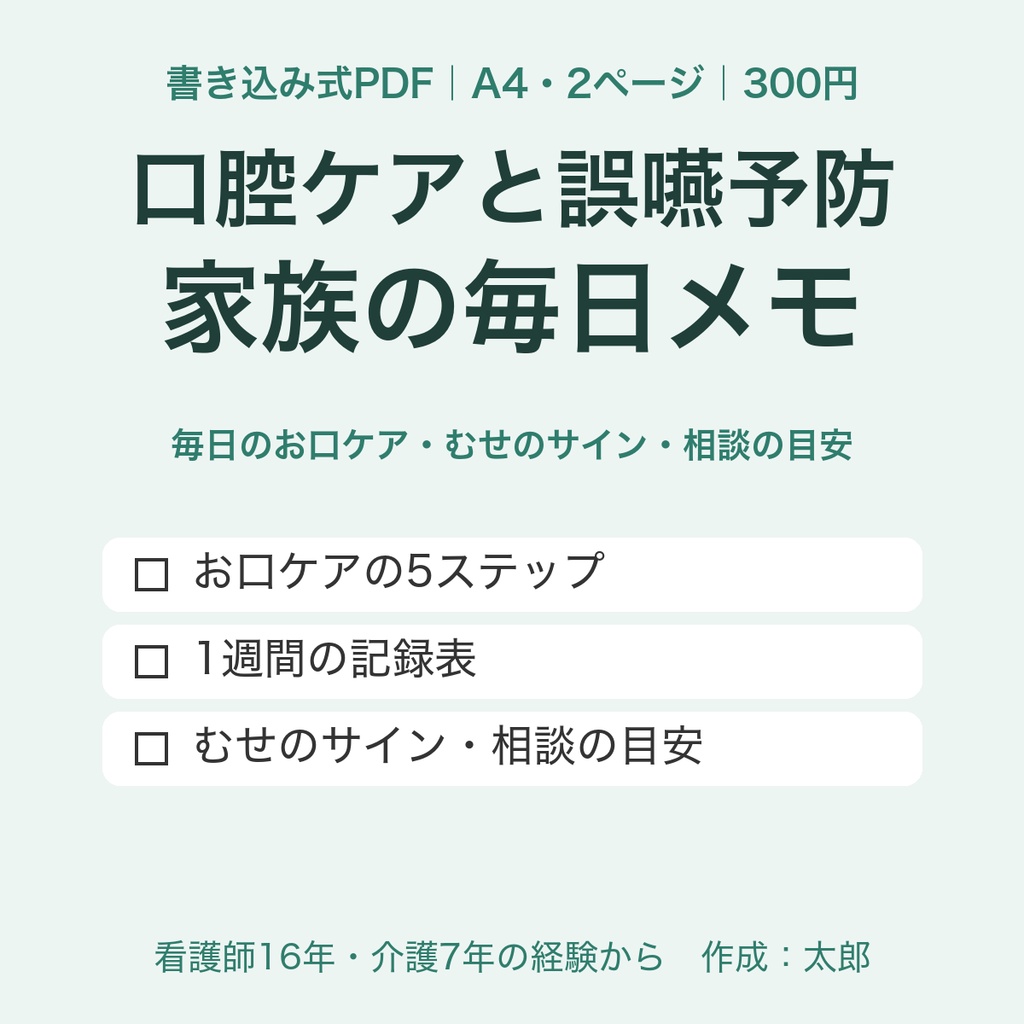 【書き込み式PDF】口腔ケアと誤嚥予防 家族の毎日メモ｜お口ケア5ステップ・1週間の記録・むせのサイン（A4・2ページ）｜看護師16年・介護7年の経験から