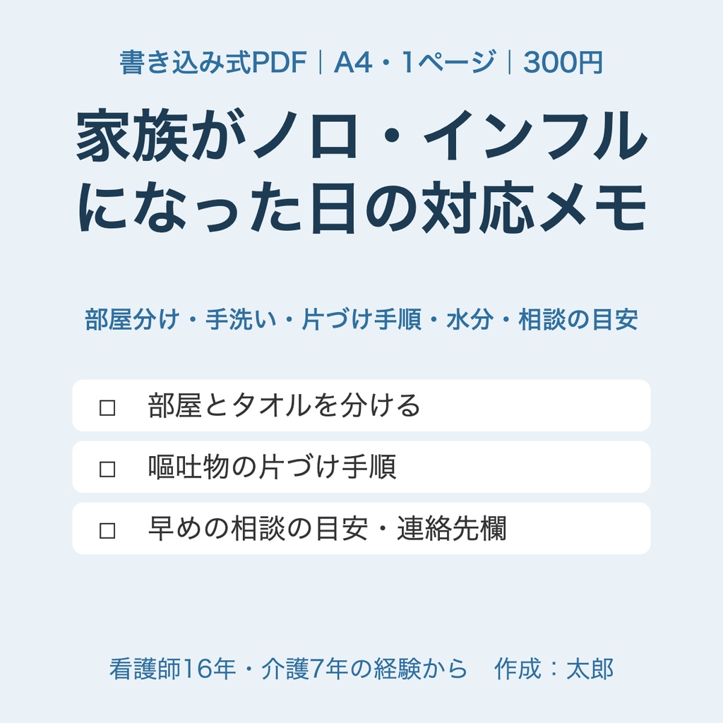 【書き込み式PDF】家族がノロ・インフルになった日の家庭内対応メモ｜部屋分け・手洗い・片づけ手順・水分・相談の目安（A4・1ページ）｜看護師16年・介護7年の経験から