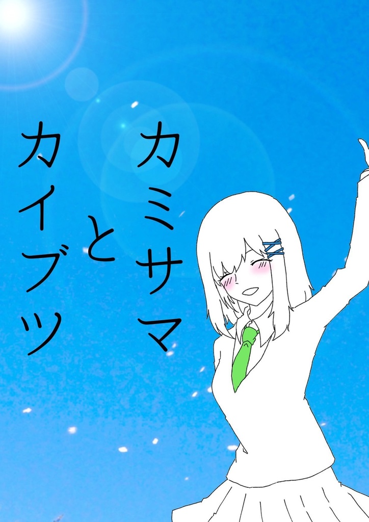 カミサマとカイブツ－サクラサク－