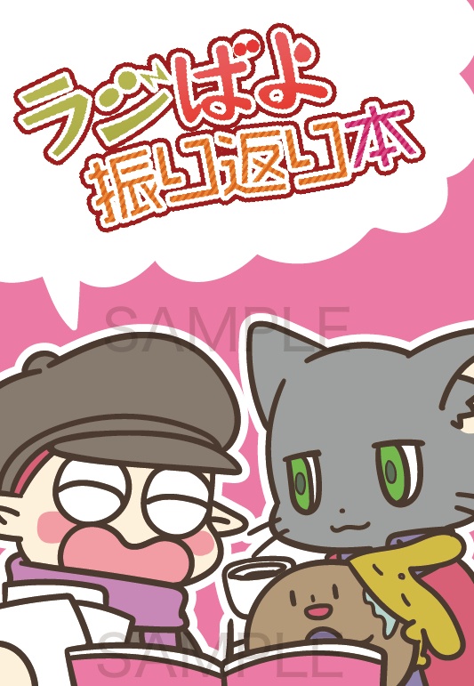 ラジばよ振り返り本