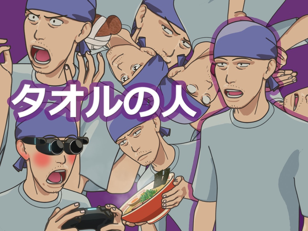 「タオルの人」立ち絵素材