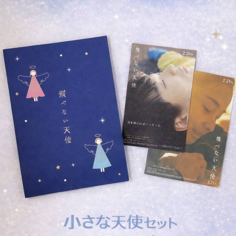 【再上映記念】映画『飛べない天使』小さな天使セット（特典付きパンフレット）