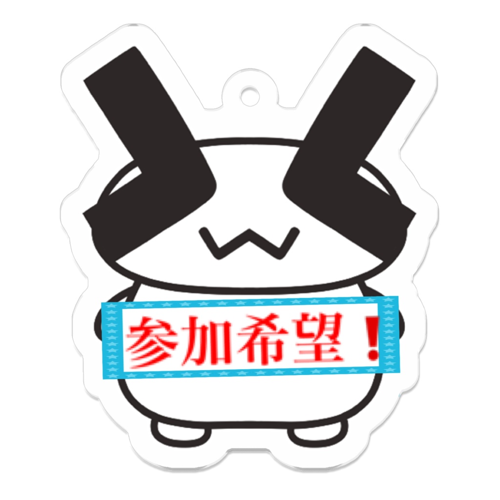 参加希望アクキー