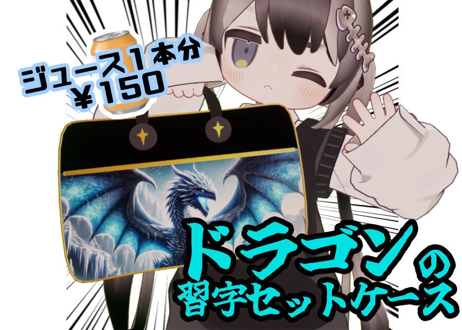 ドラゴンの習字セットケース