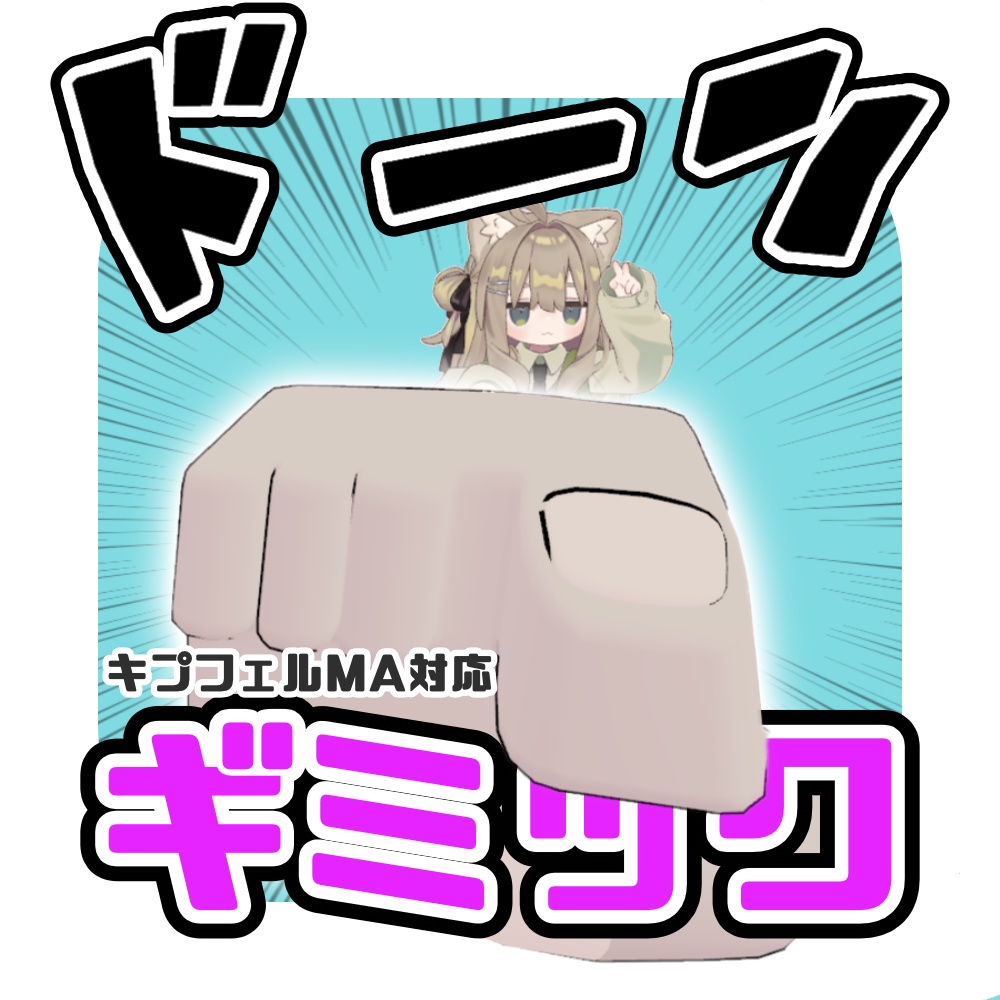 【無料】 ドーンギミック【キプフェル対応】