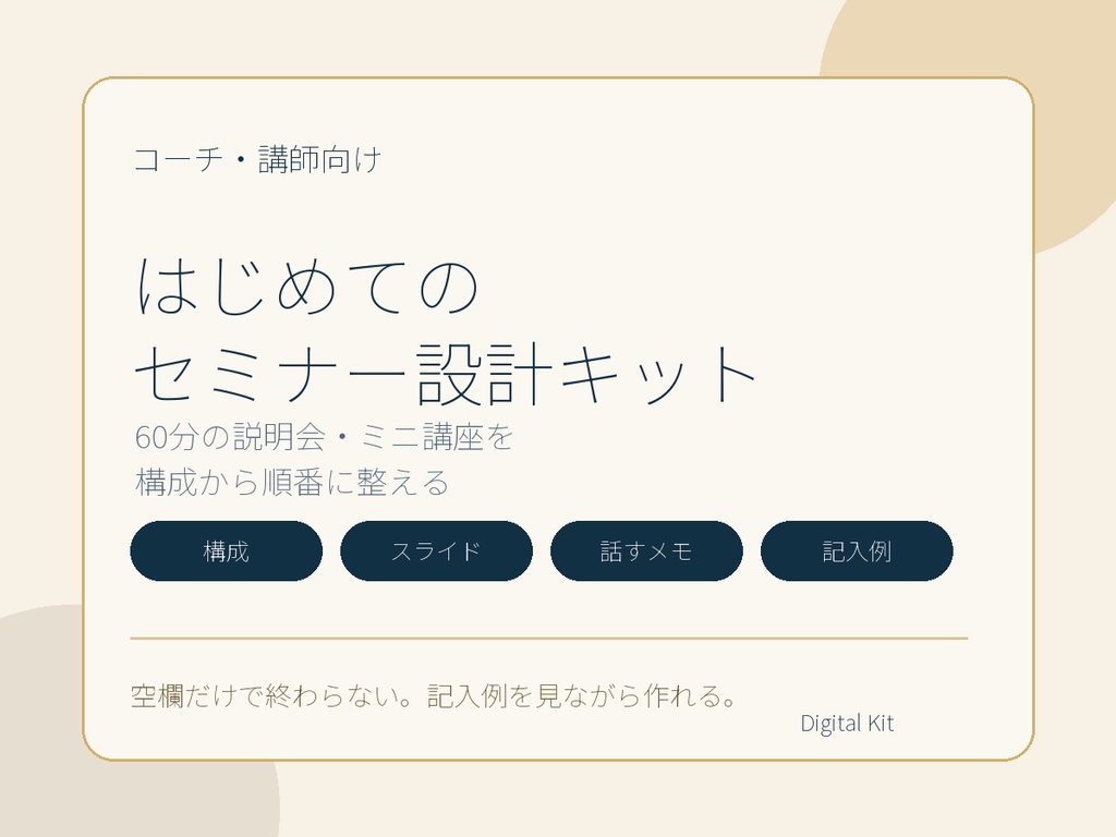 はじめてのセミナー設計キット