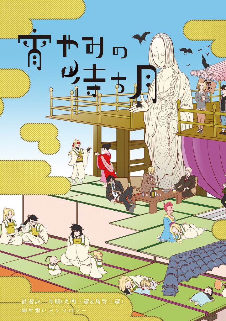 月闇両片想いアンソロジー　宵やみの待ち月