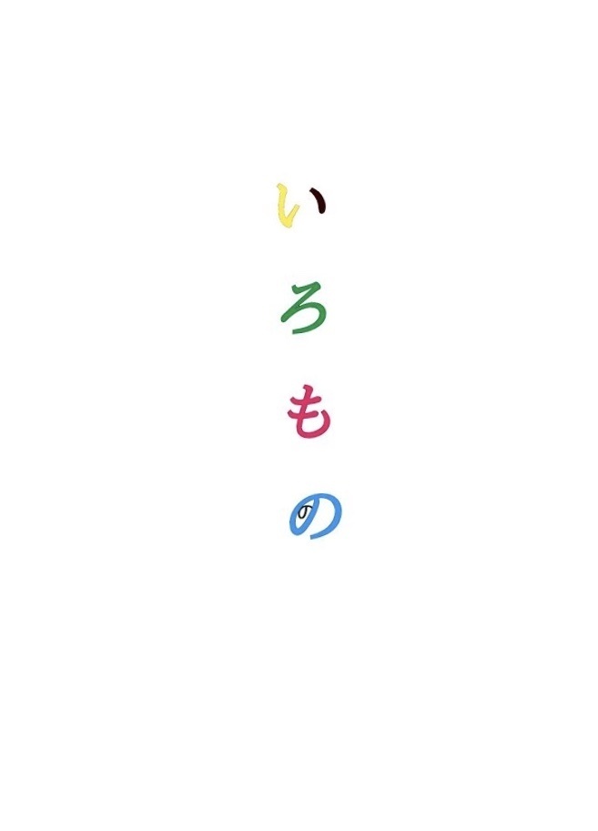 い　ろ　も　の