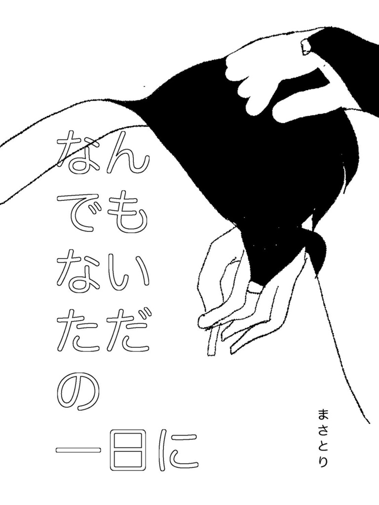 なんでもないただの一日に