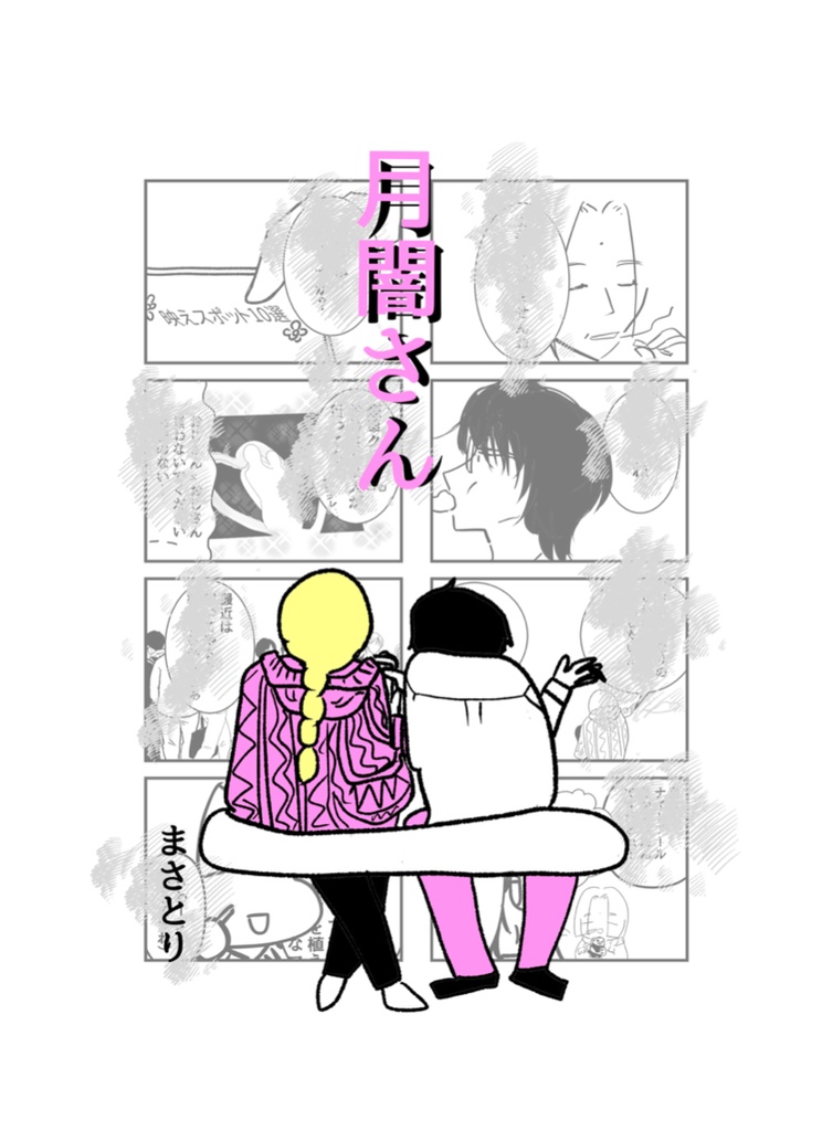 月闇さん