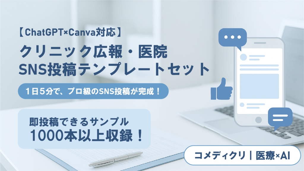 【ChatGPT×Canva対応】1000本以上収録|クリニック広報・医院SNS投稿テンプレートセット|1日5分でプロ級の投稿が完成!