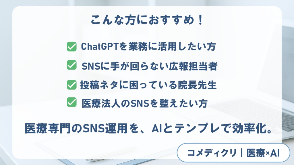 【ChatGPT×Canva対応】1000本以上収録|クリニック広報・医院SNS投稿テンプレートセット|1日5分でプロ級の投稿が完成!