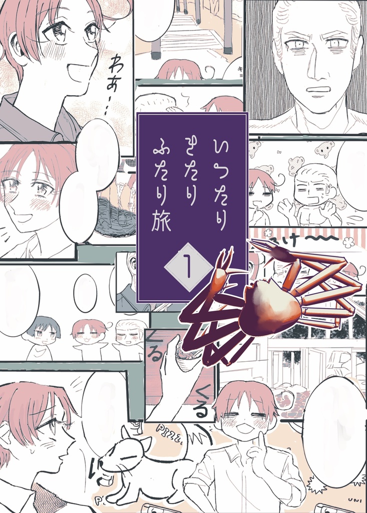 【独伊】いったりきたり2人旅