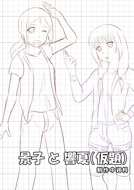 景子と響夏(仮題) 制作中資料