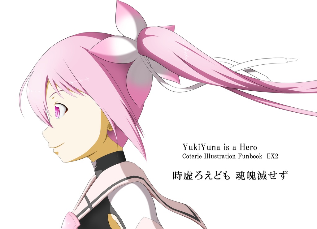 結城友奈は勇者である Yuki Yuna is a Hero Coterie illustration Funbook EX2 時虚ろえども 魂魄滅せず