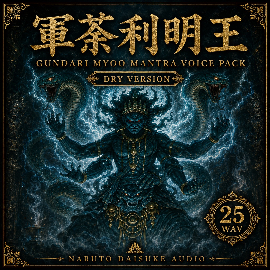 軍荼利明王 真言ボイス素材｜Gundari Myoo Mantra Voice Pack【DRY】