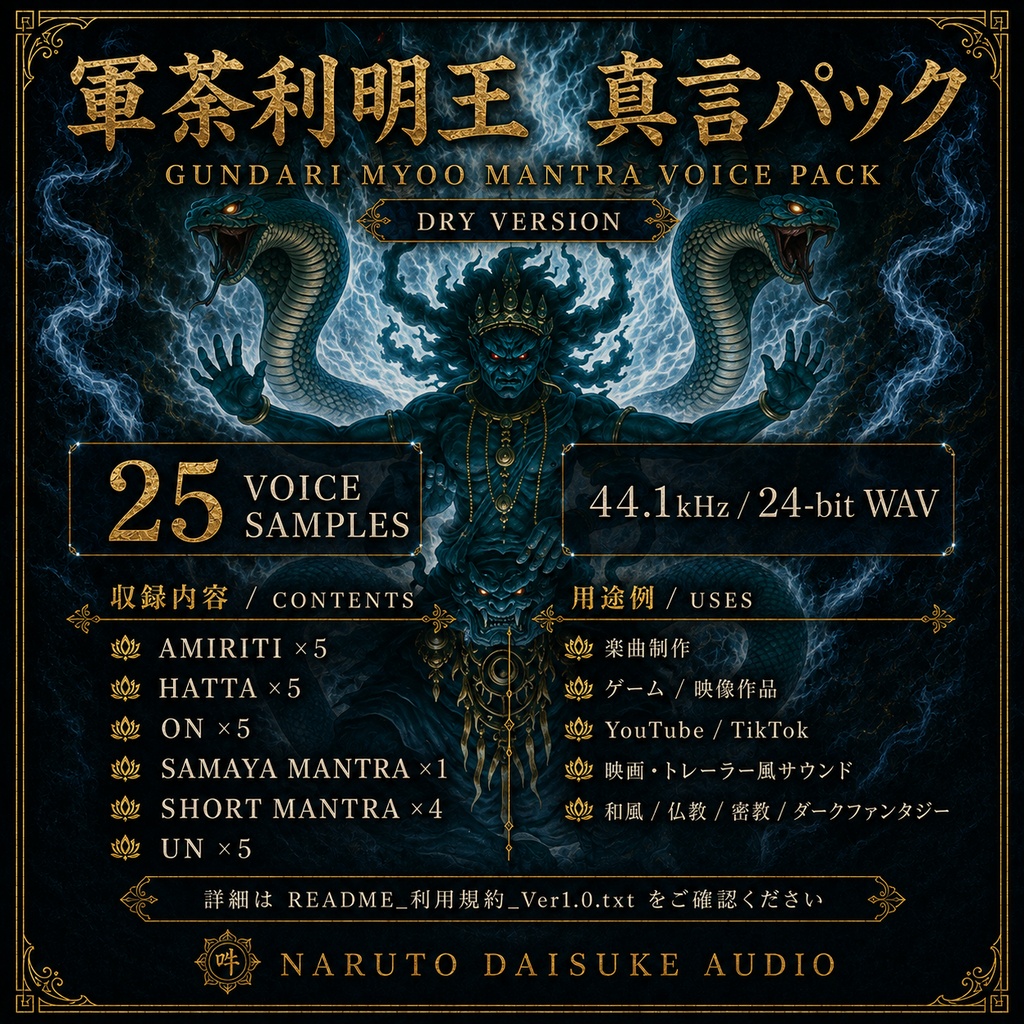 軍荼利明王 真言ボイス素材|Gundari Myoo Mantra Voice Pack【DRY】