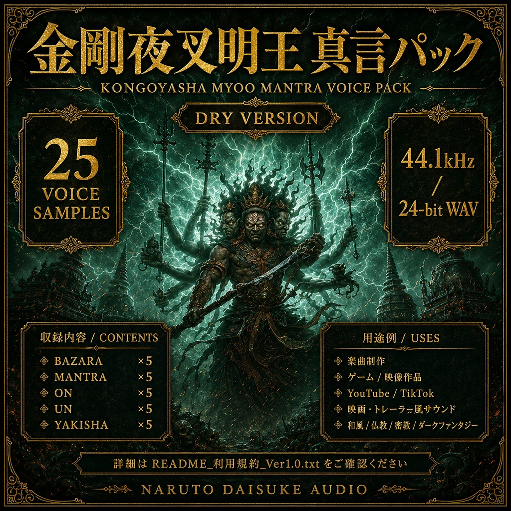 金剛夜叉明王 真言ボイス素材|Kongoyasha Myoo Mantra Voice Pack【DRY】