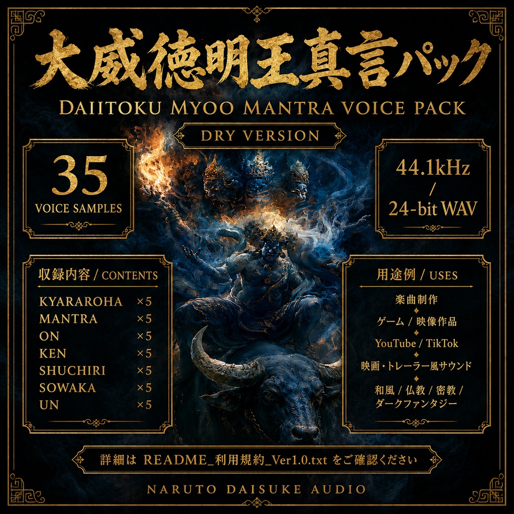 大威徳明王 真言ボイス素材|Daiitoku Myoo Mantra Voice Pack【DRY