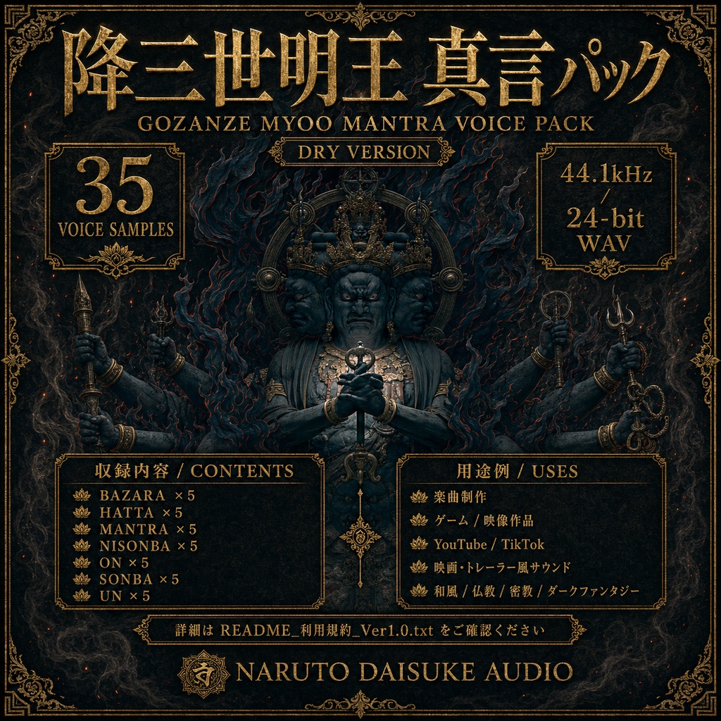 降三世明王 真言ボイス素材|Gozanze Myoo Mantra Voice Pack【DRY】