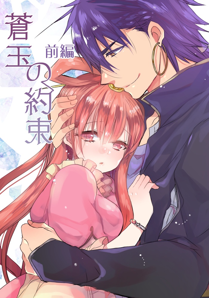 蒼玉の約束前編