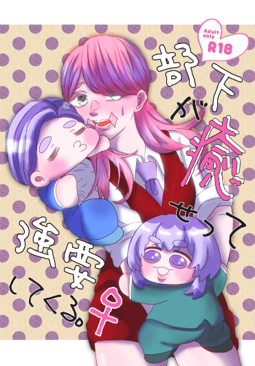 部下が癒せって強要して来る。♀