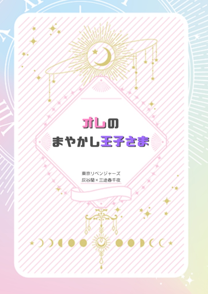 オレのまやかし王子さま