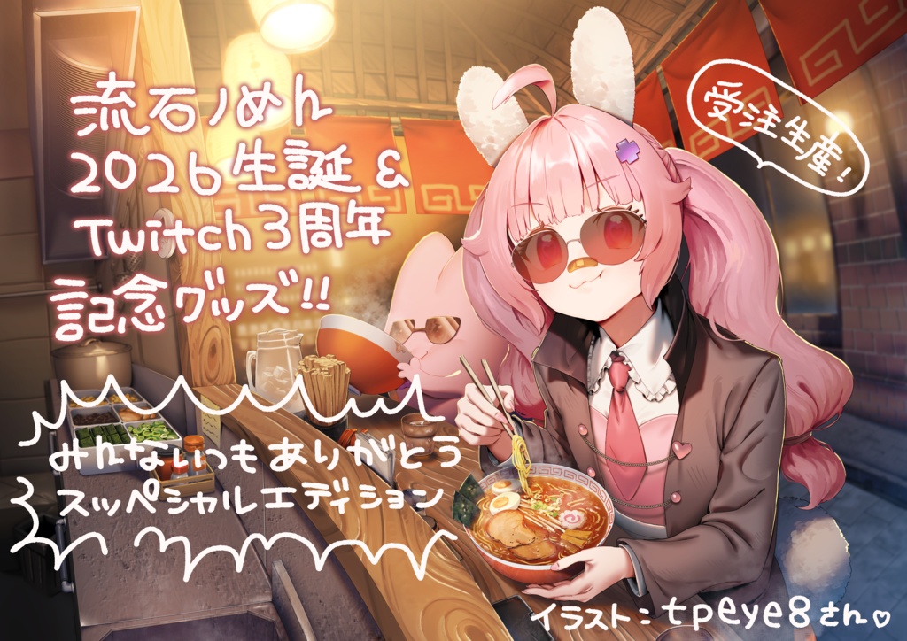 流石ノめん2026生誕＆Twitch3周年記念グッズ