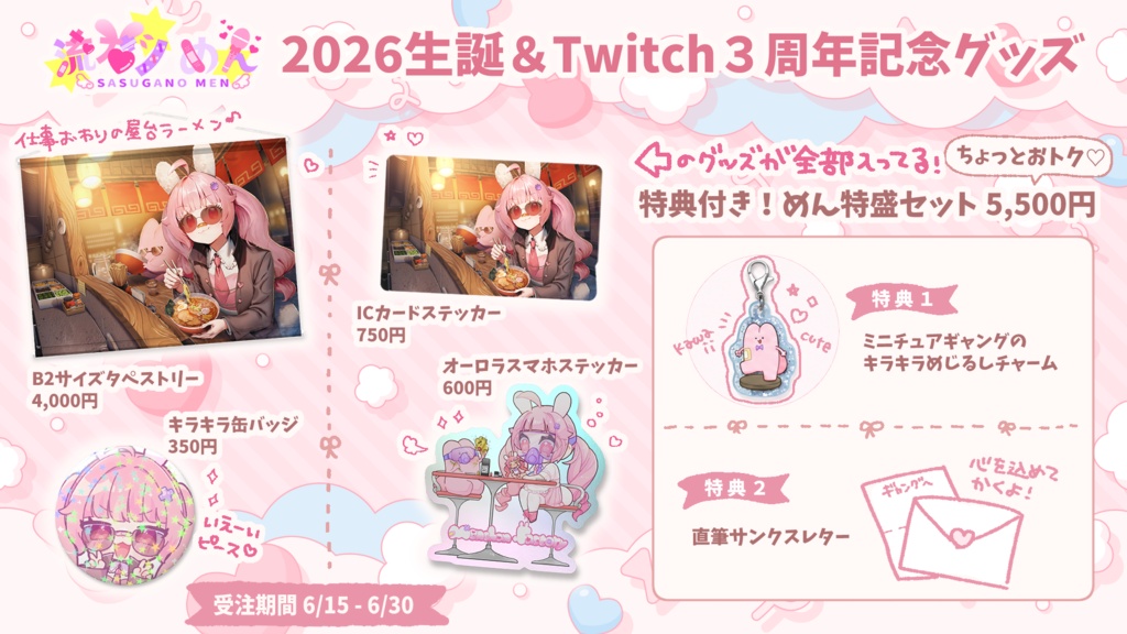 流石ノめん2026生誕&Twitch3周年記念グッズ