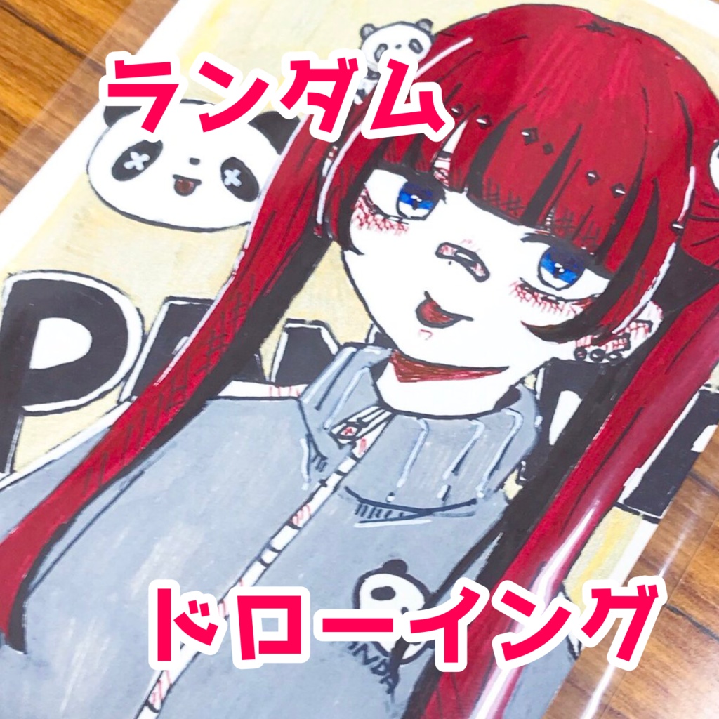 【通販限定】ランダムドローイング