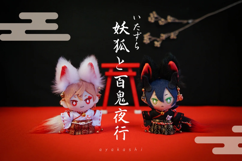 ⛩いたずら妖狐と百鬼夜行⛩
